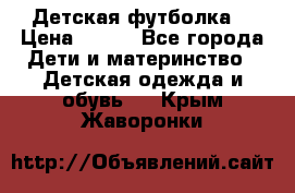 Детская футболка  › Цена ­ 210 - Все города Дети и материнство » Детская одежда и обувь   . Крым,Жаворонки